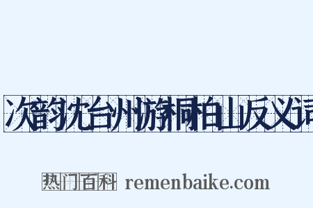 次韵沈台州游桐柏山反义词是什么意思的图片